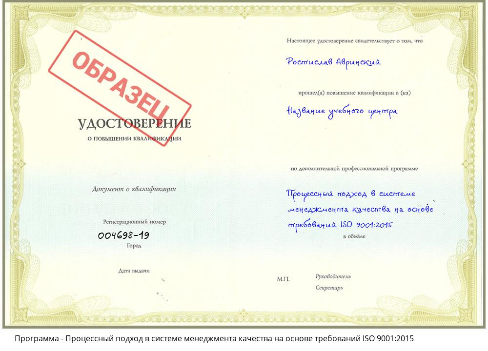 Процессный подход в системе менеджмента качества на основе требований ISO 9001:2015 Балаково