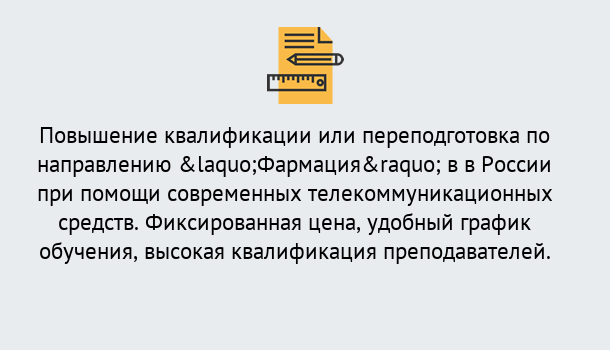Почему нужно обратиться к нам? Балаково Курсы обучения по направлению Фармация