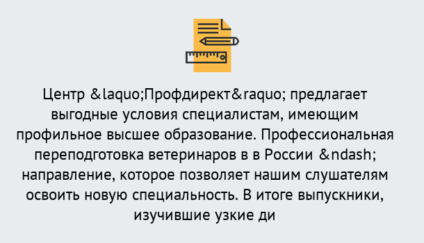 Почему нужно обратиться к нам? Балаково Профессиональная переподготовка по направлению «Ветеринария»