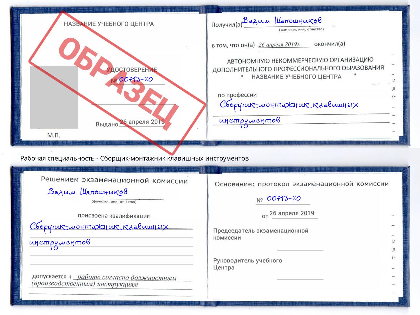Сборщик-монтажник клавишных инструментов Балаково
