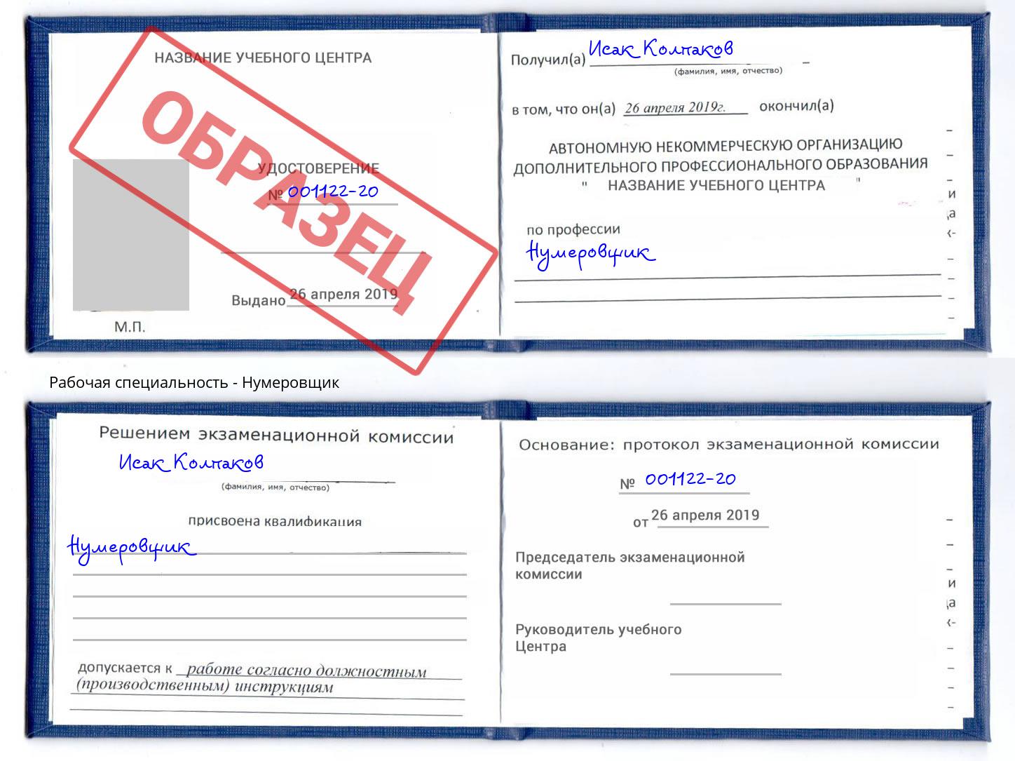 Нумеровщик Балаково
