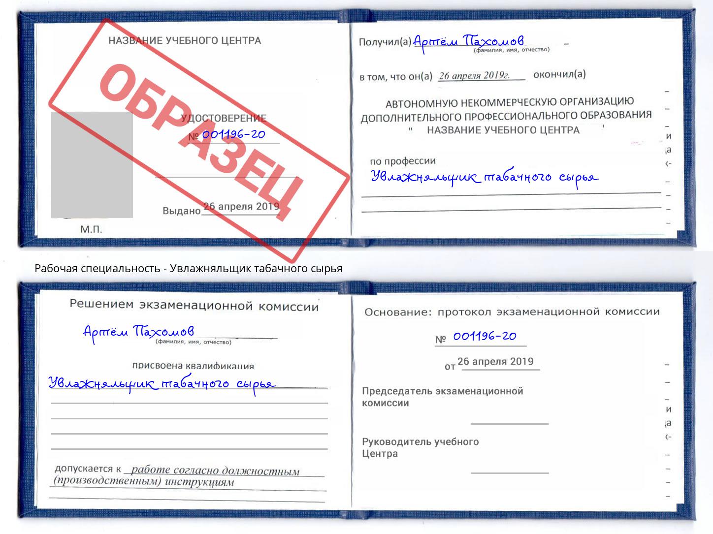 Увлажняльщик табачного сырья Балаково