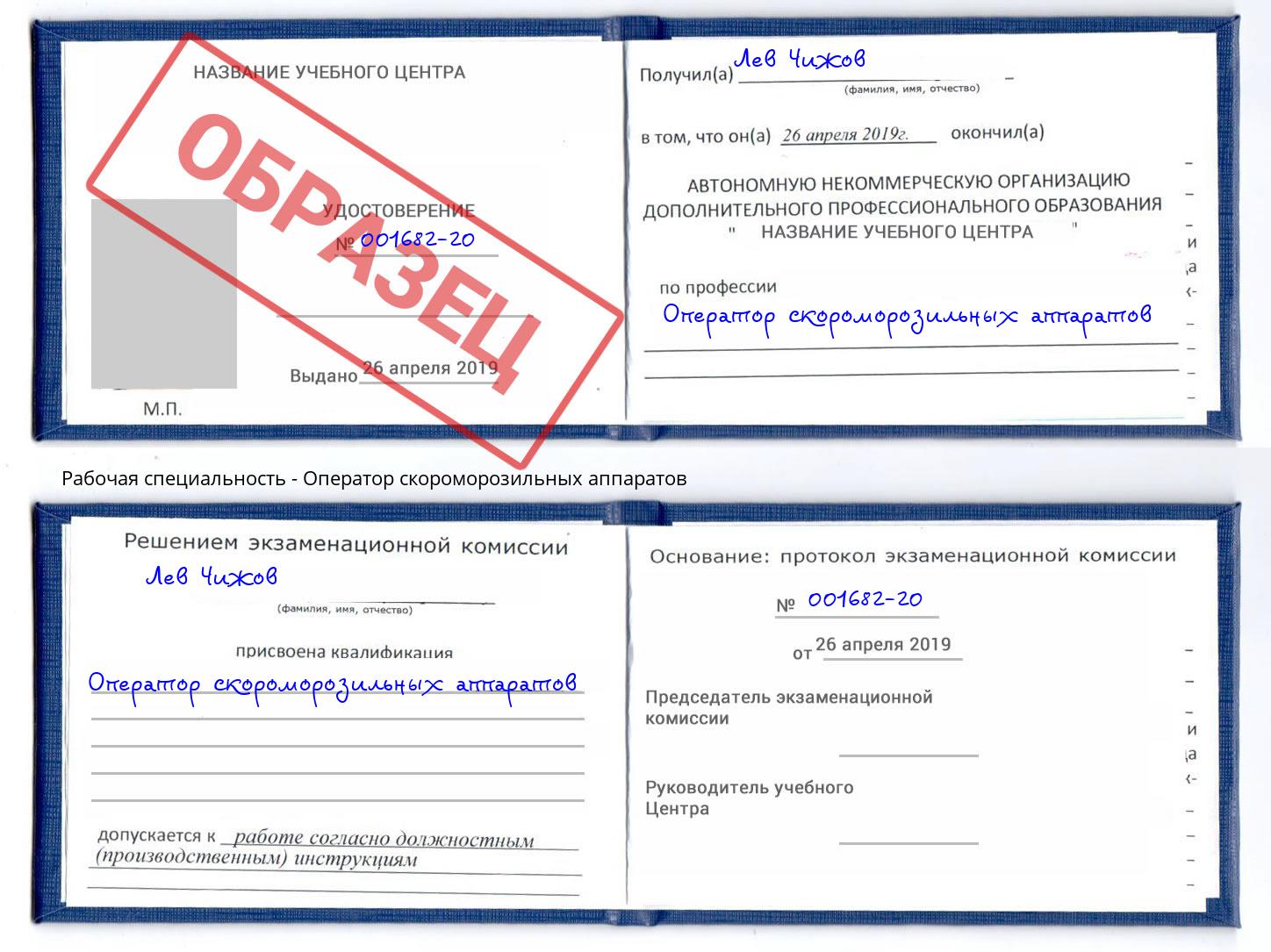 Оператор скороморозильных аппаратов Балаково