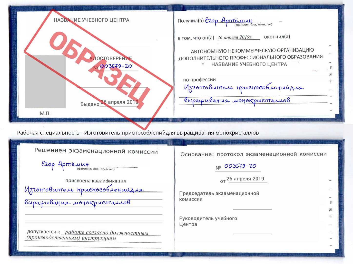 Изготовитель приспособленийдля выращивания монокристаллов Балаково