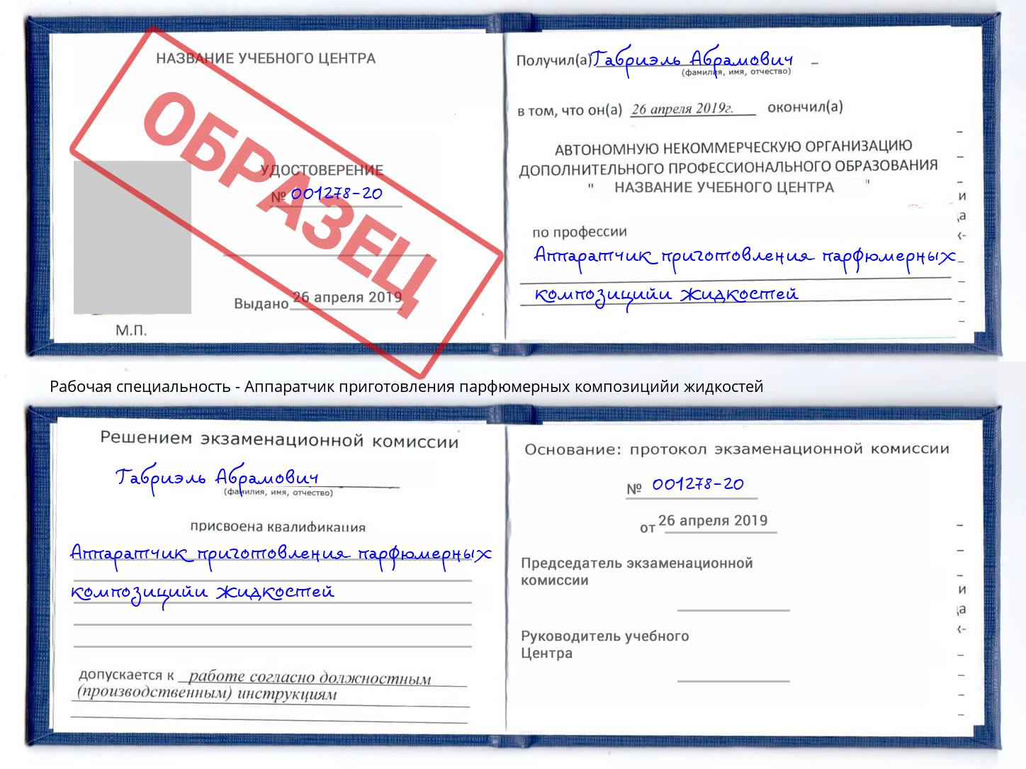 Аппаратчик приготовления парфюмерных композицийи жидкостей Балаково