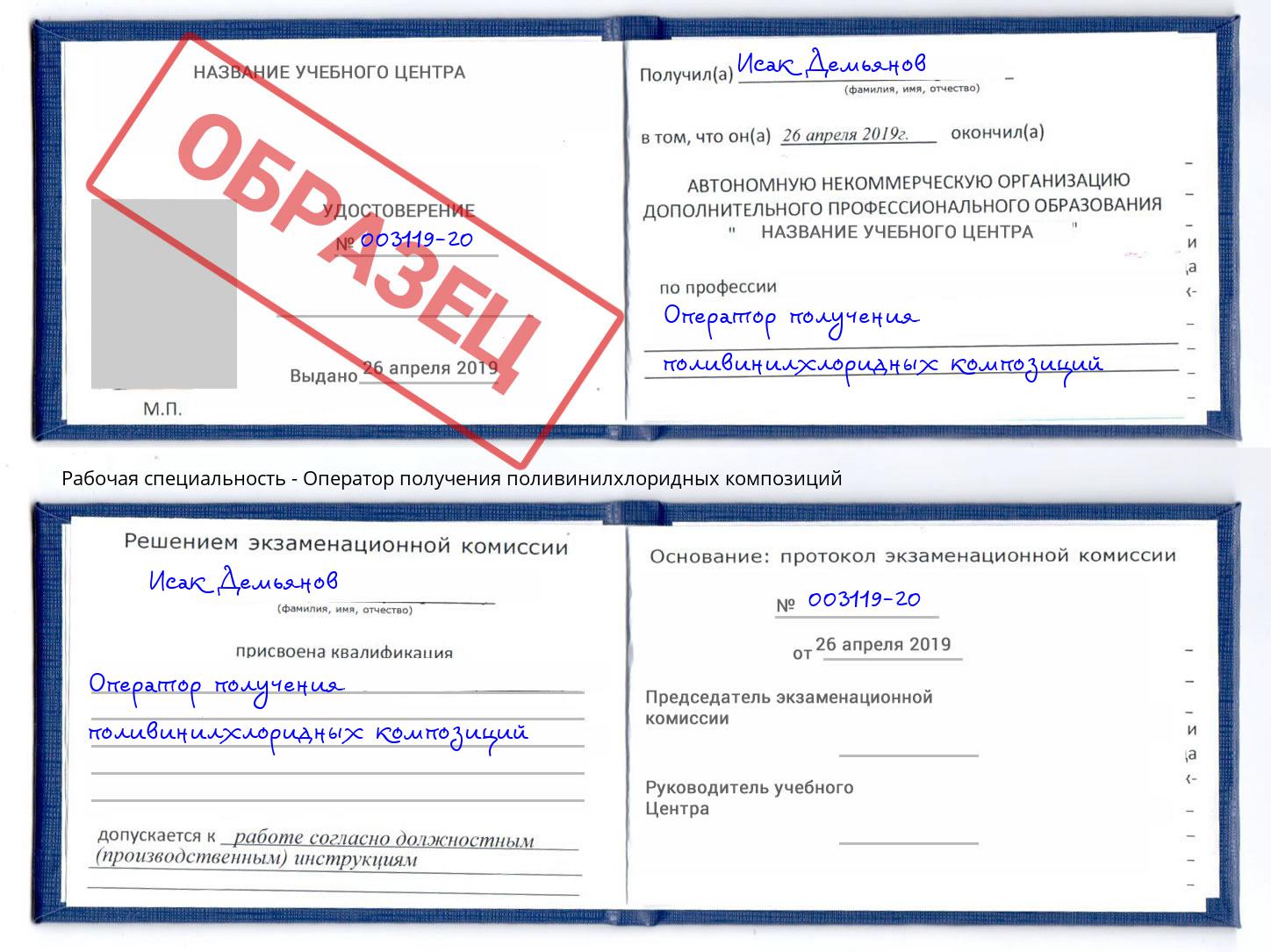 Оператор получения поливинилхлоридных композиций Балаково