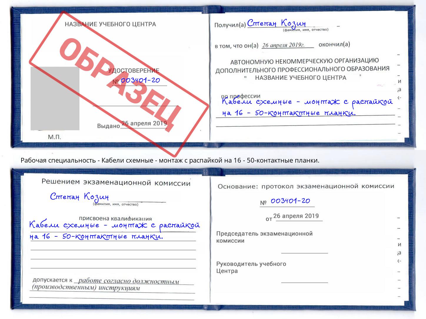 Кабели схемные - монтаж с распайкой на 16 - 50-контактные планки. Балаково