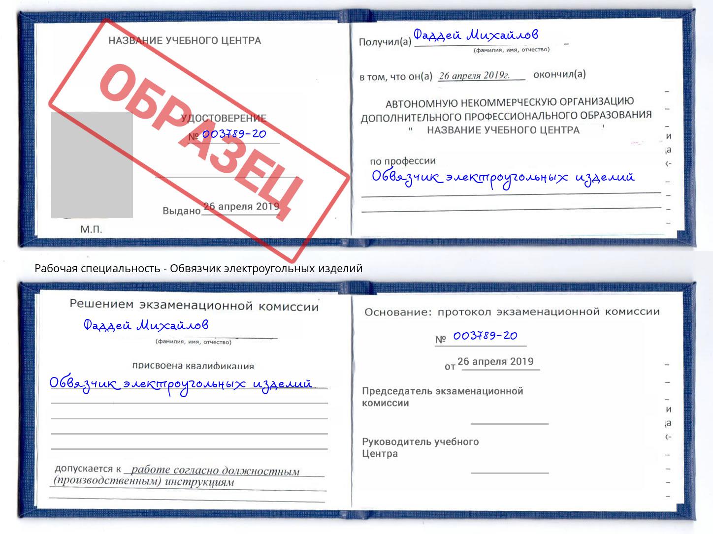 Обвязчик электроугольных изделий Балаково