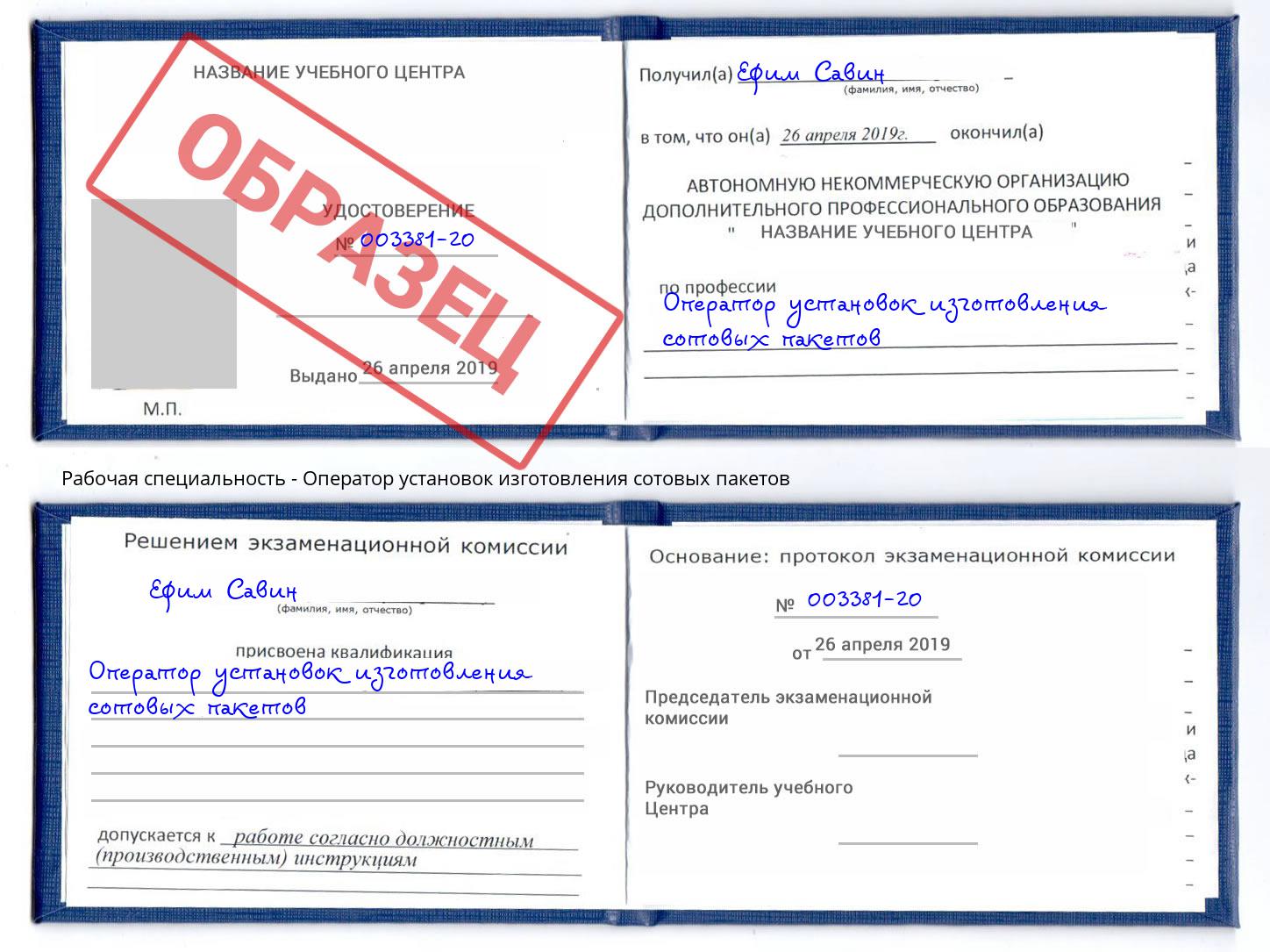 Оператор установок изготовления сотовых пакетов Балаково
