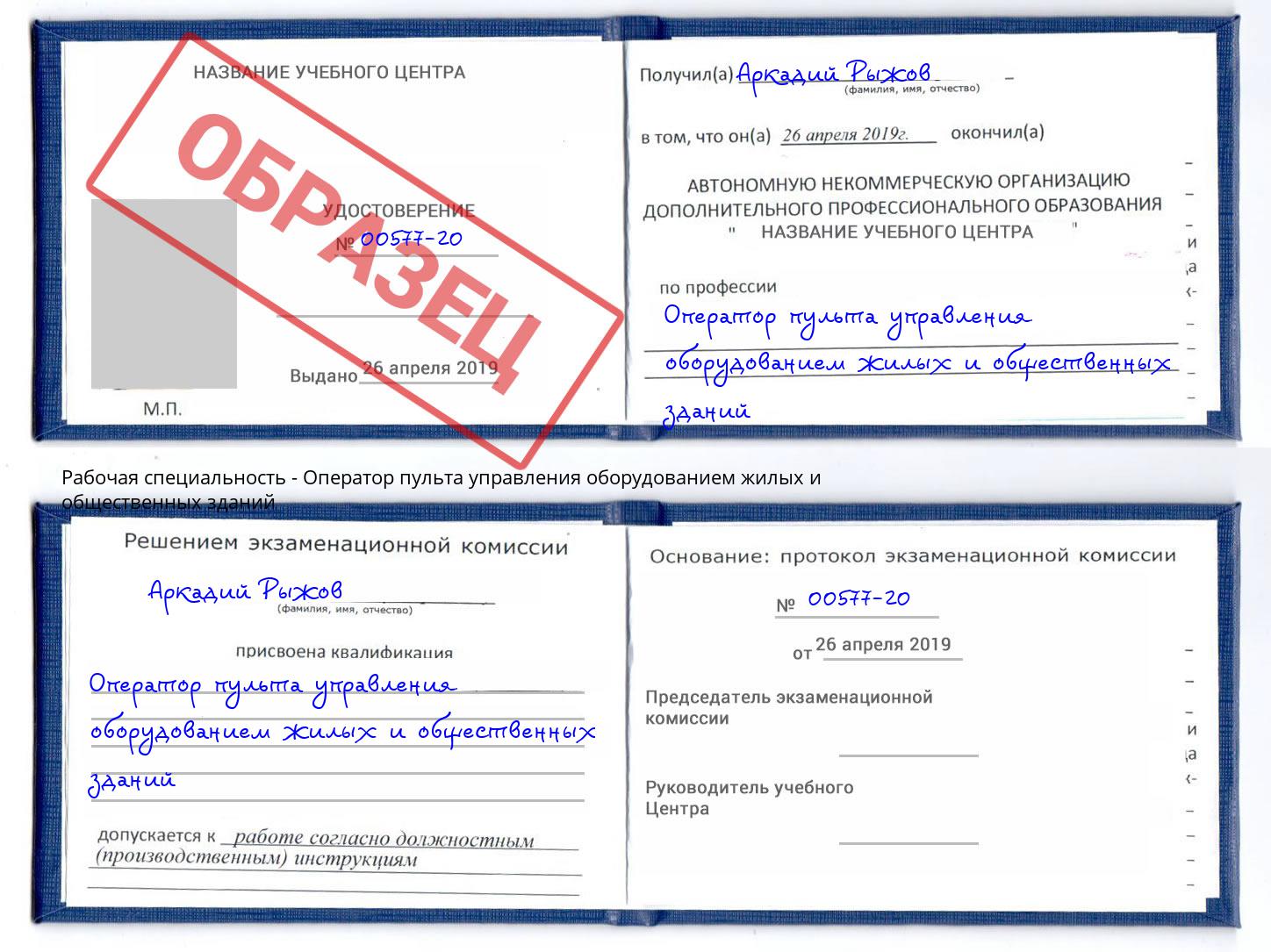 Оператор пульта управления оборудованием жилых и общественных зданий Балаково