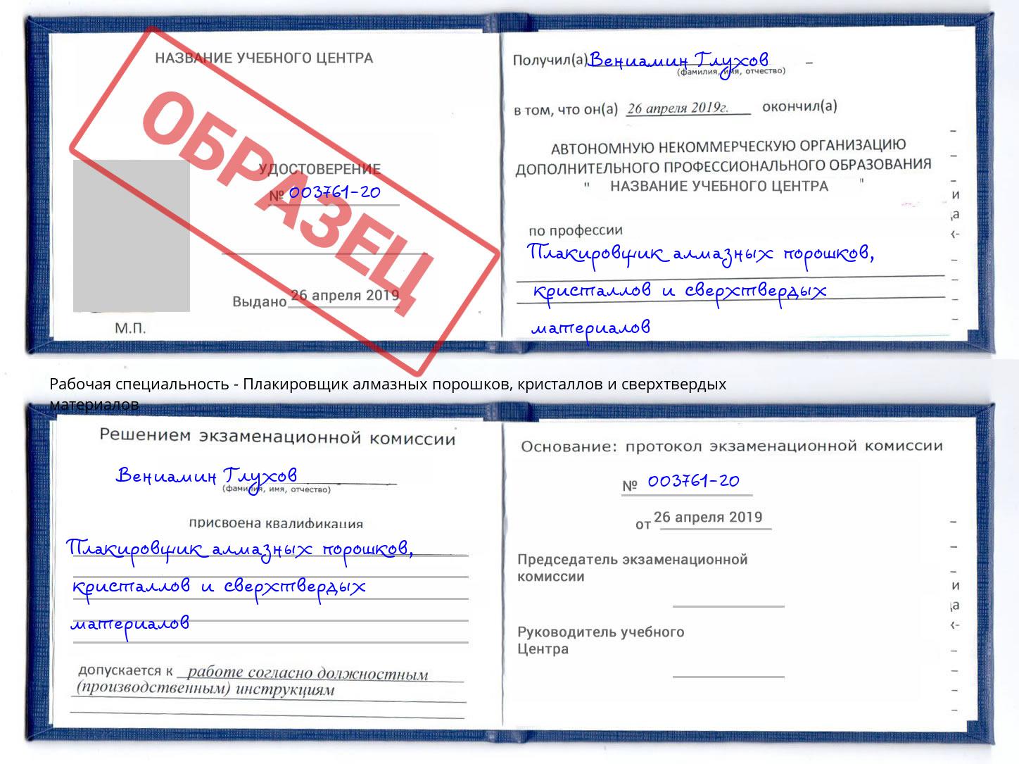 Плакировщик алмазных порошков, кристаллов и сверхтвердых материалов Балаково