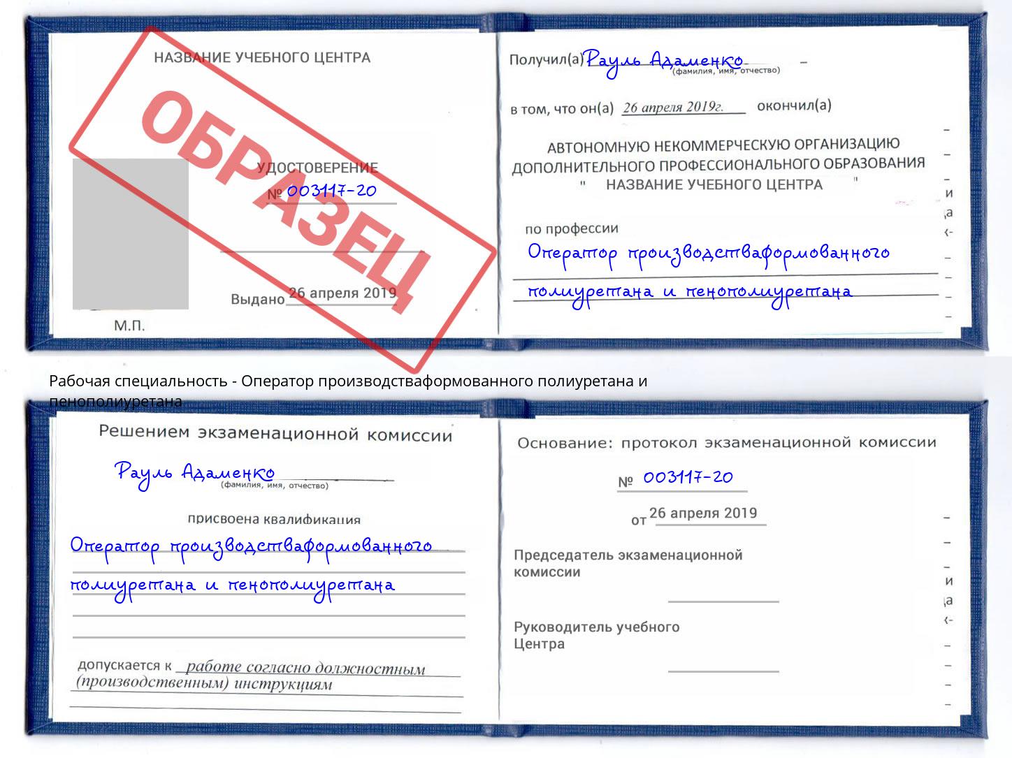 Оператор производстваформованного полиуретана и пенополиуретана Балаково