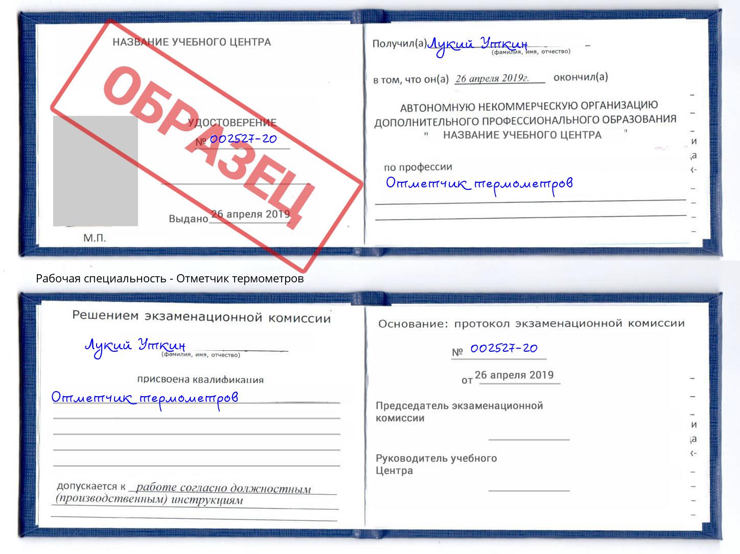 Отметчик термометров Балаково