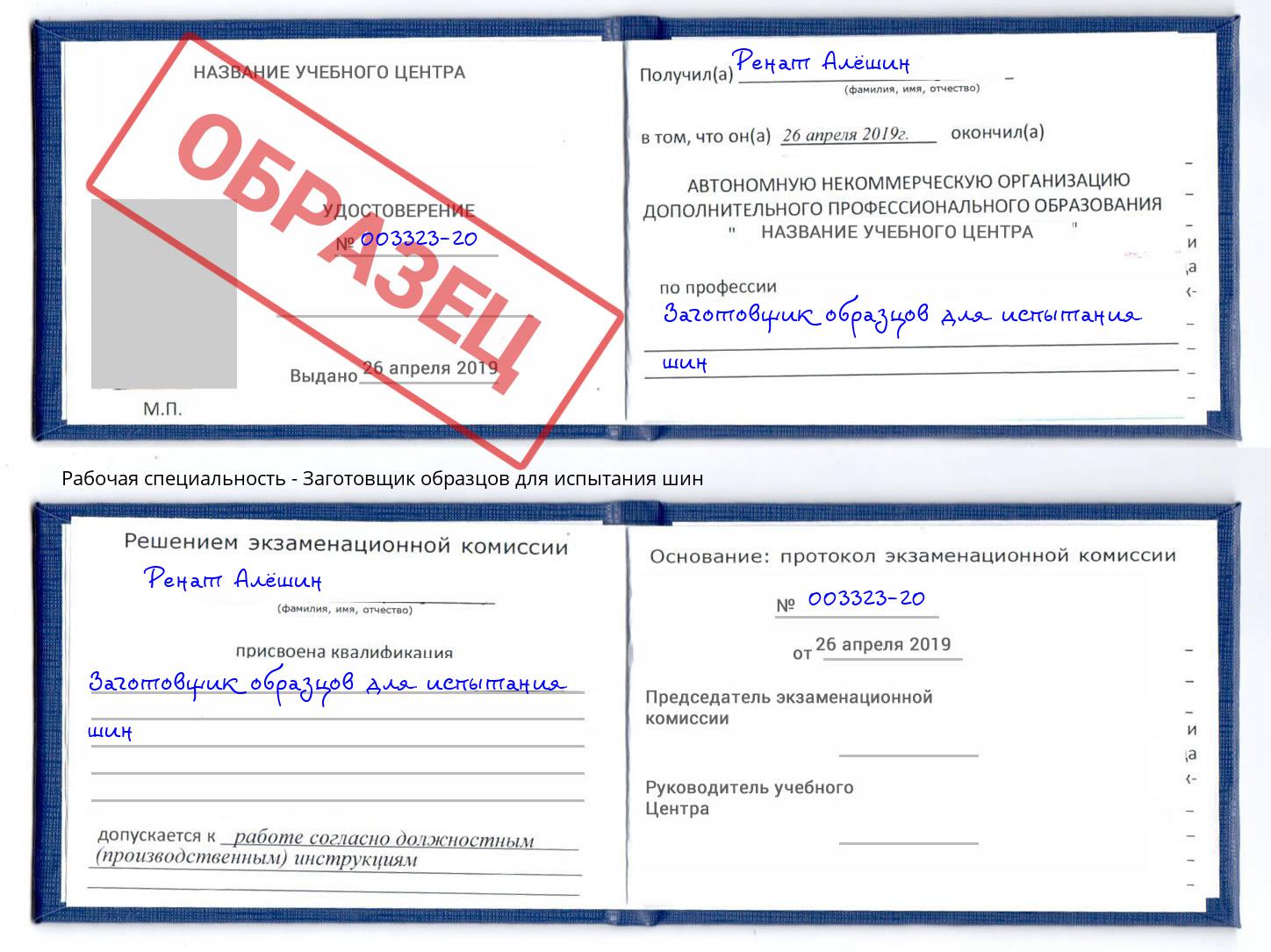 Заготовщик образцов для испытания шин Балаково