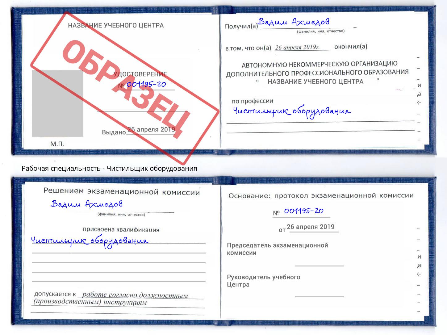 Чистильщик оборудования Балаково