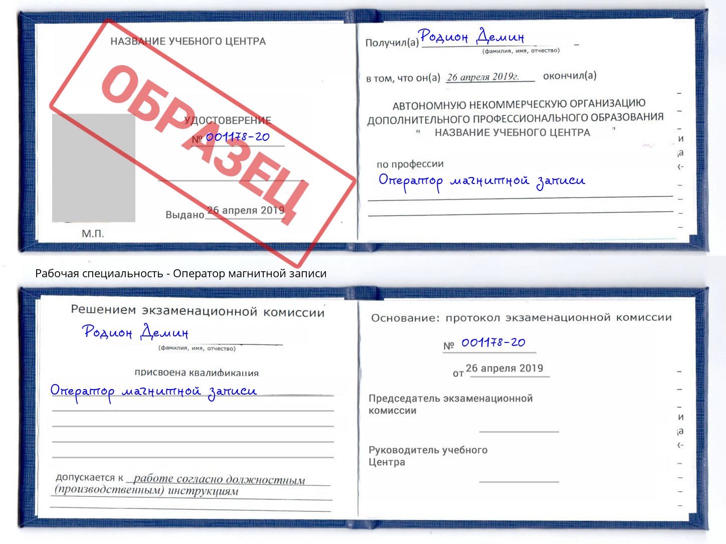 Оператор магнитной записи Балаково