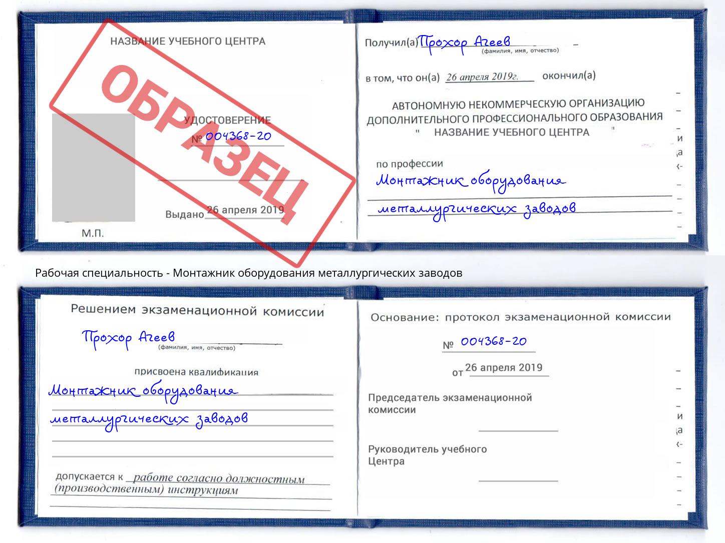 Монтажник оборудования металлургических заводов Балаково