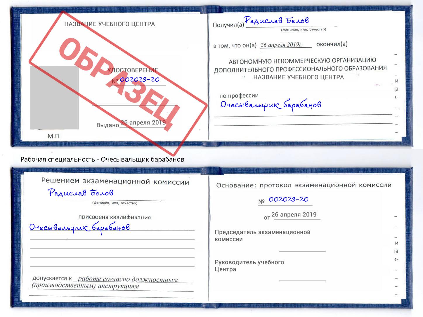 Очесывальщик барабанов Балаково