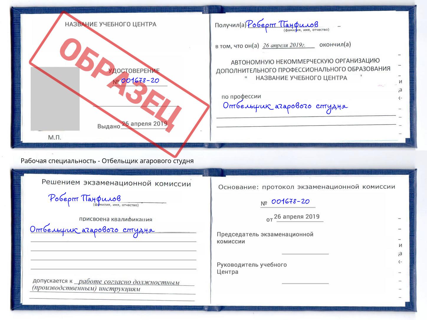 Отбельщик агарового студня Балаково