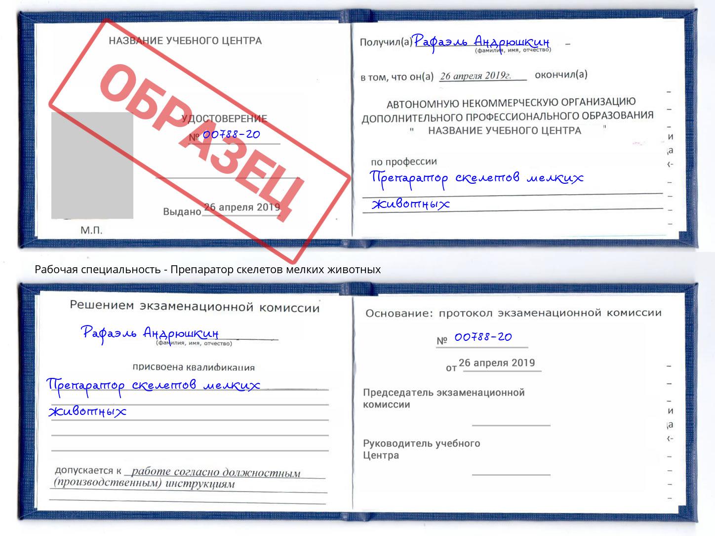 Препаратор скелетов мелких животных Балаково