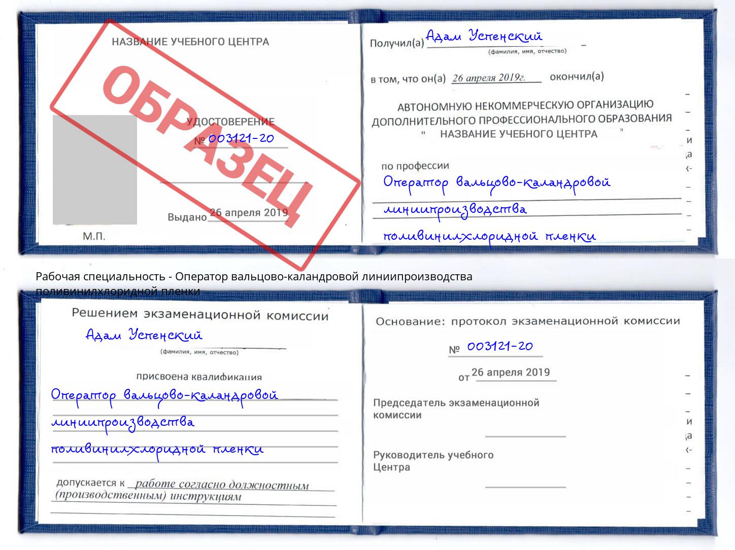 Оператор вальцово-каландровой линиипроизводства поливинилхлоридной пленки Балаково