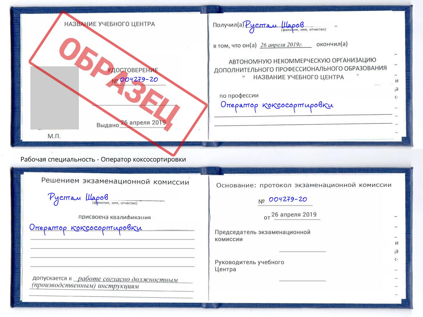 Оператор коксосортировки Балаково