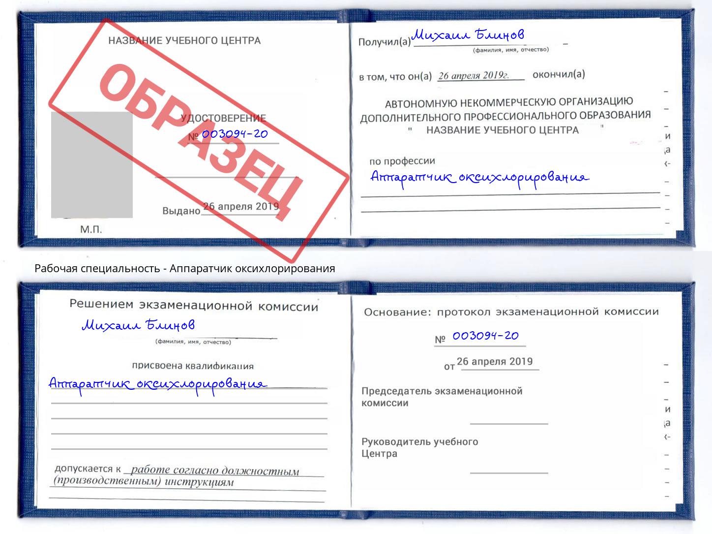 Аппаратчик оксихлорирования Балаково