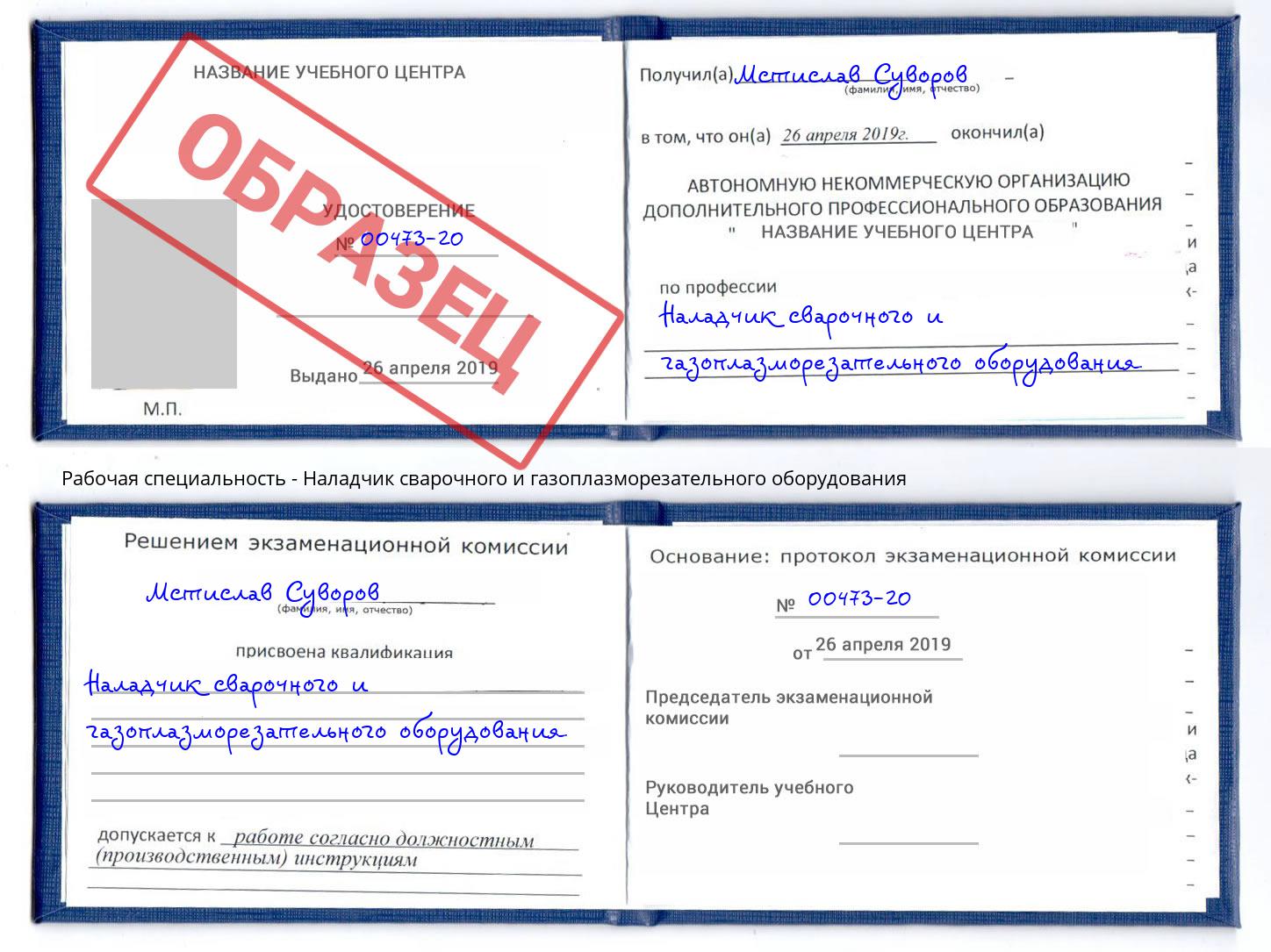 Наладчик сварочного и газоплазморезательного оборудования Балаково