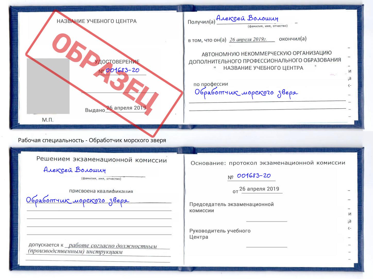 Обработчик морского зверя Балаково