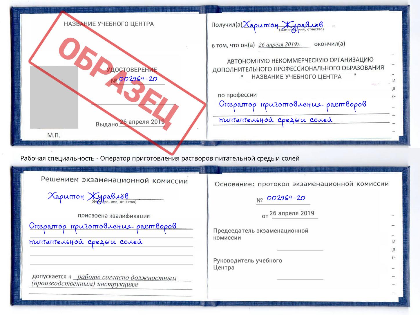 Оператор приготовления растворов питательной средыи солей Балаково