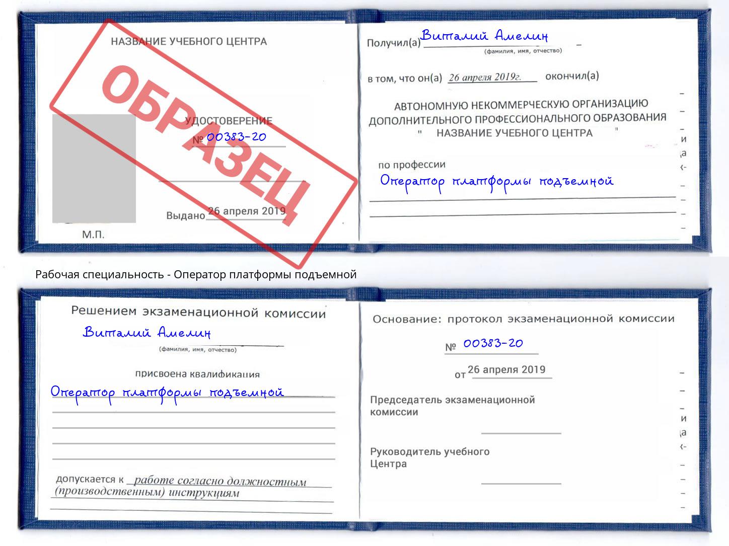 Оператор платформы подъемной Балаково