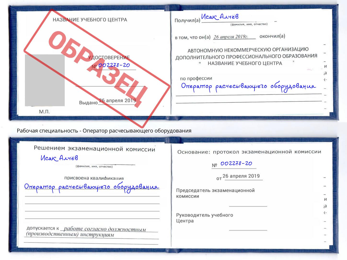 Оператор расчесывающего оборудования Балаково