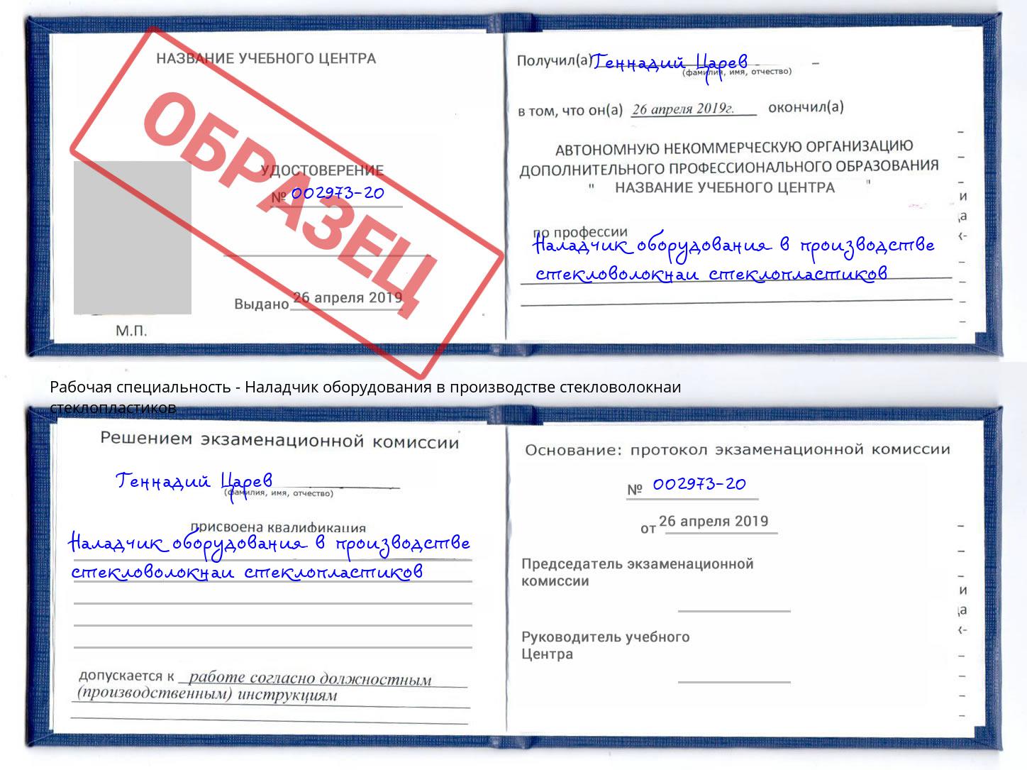 Наладчик оборудования в производстве стекловолокнаи стеклопластиков Балаково