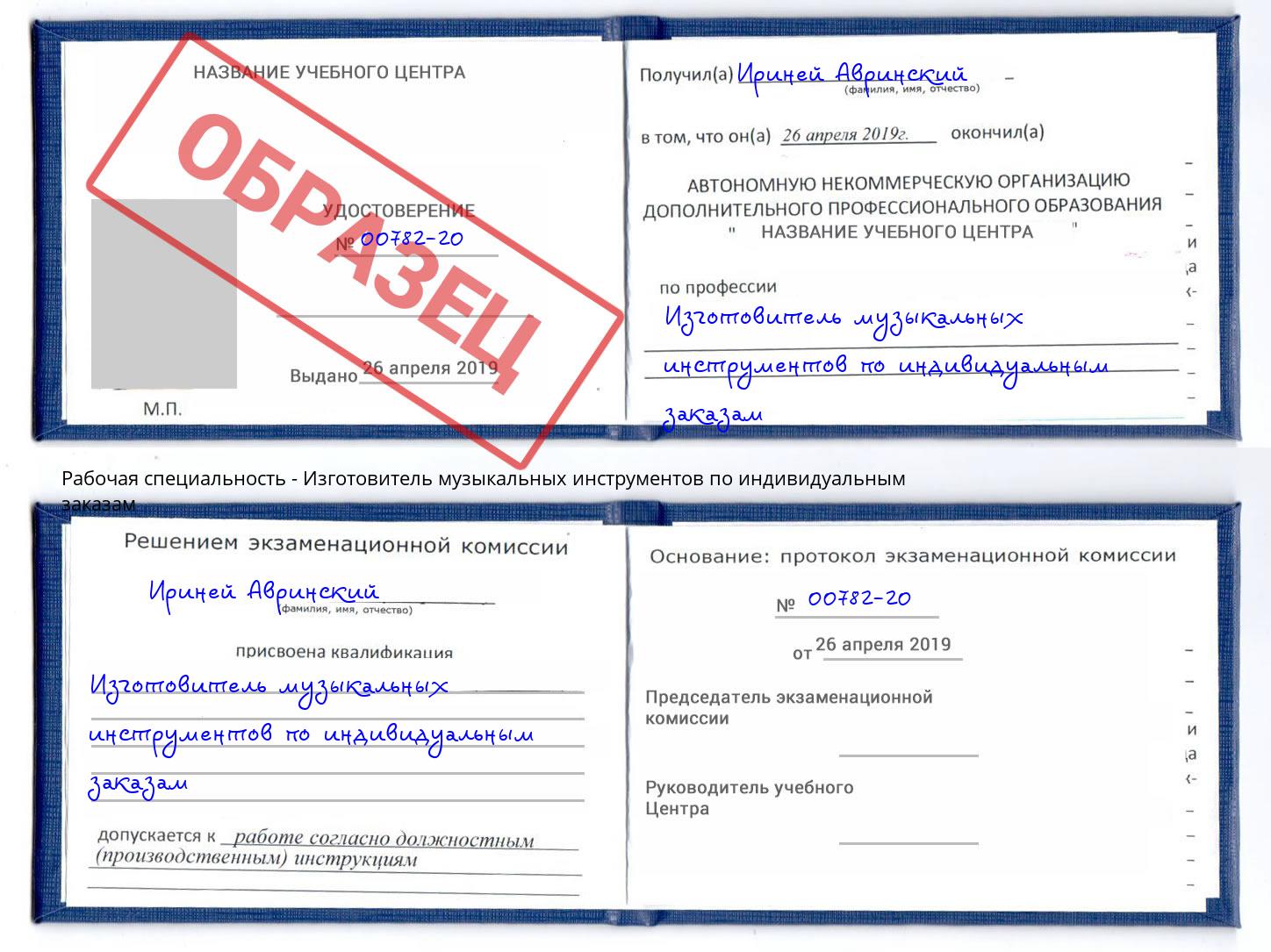 Изготовитель музыкальных инструментов по индивидуальным заказам Балаково
