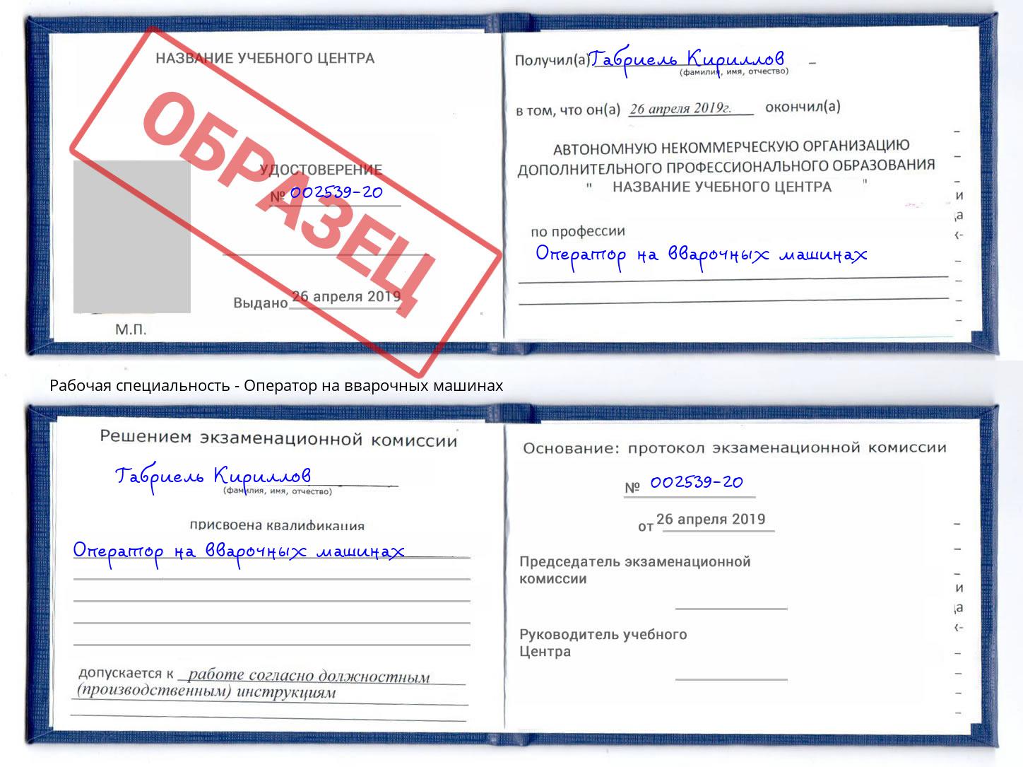 Оператор на вварочных машинах Балаково