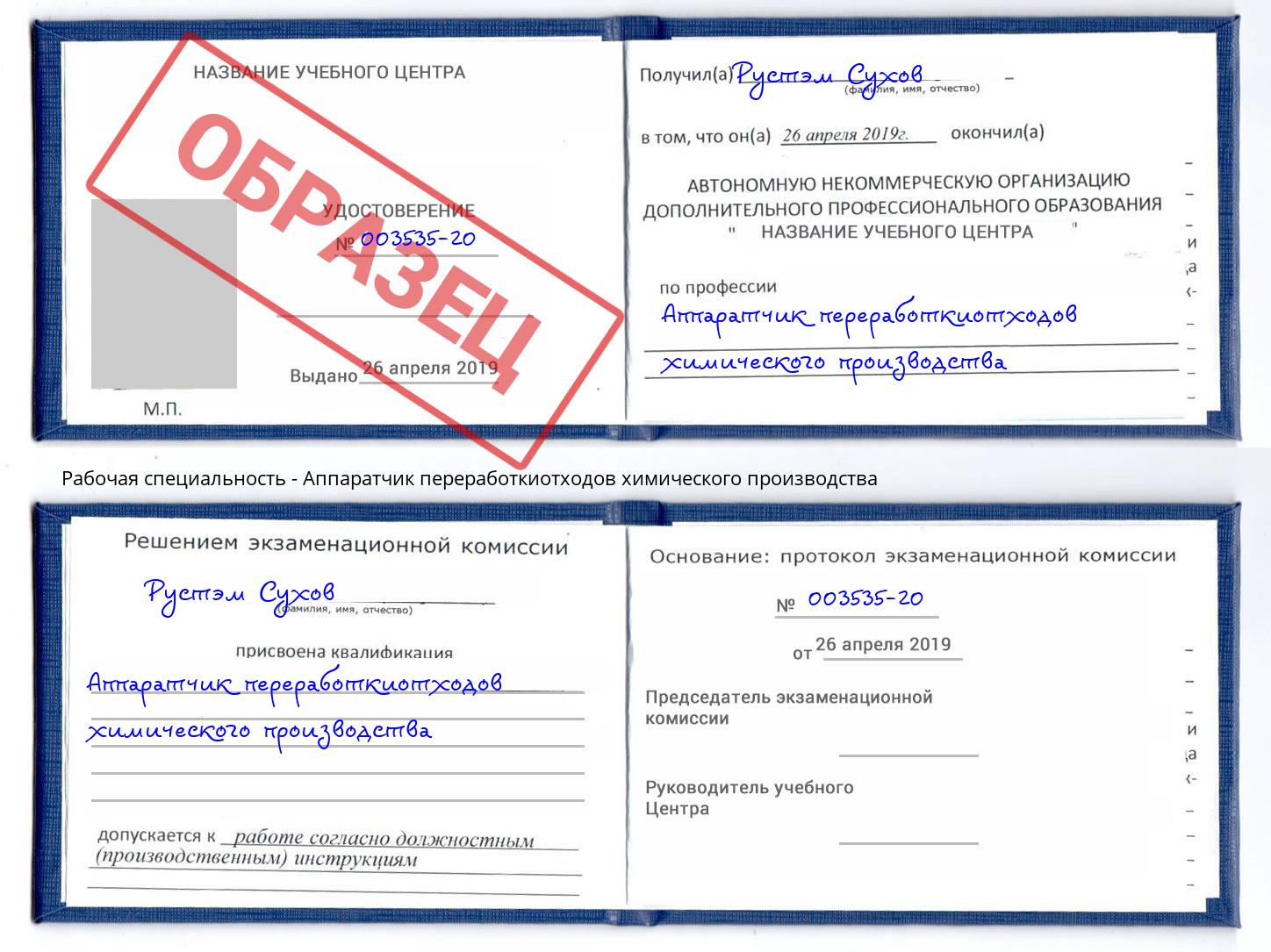Аппаратчик переработкиотходов химического производства Балаково