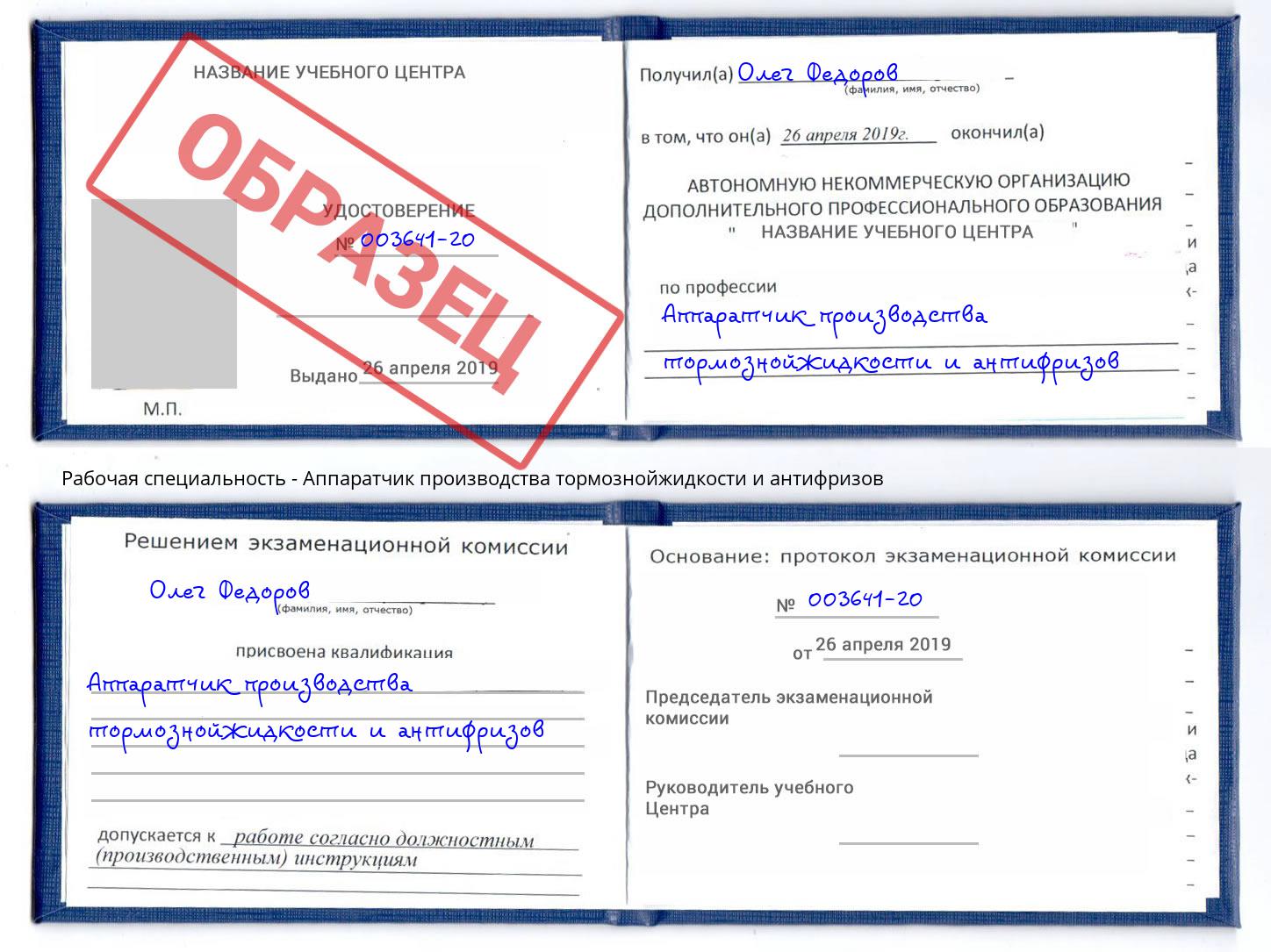 Аппаратчик производства тормознойжидкости и антифризов Балаково