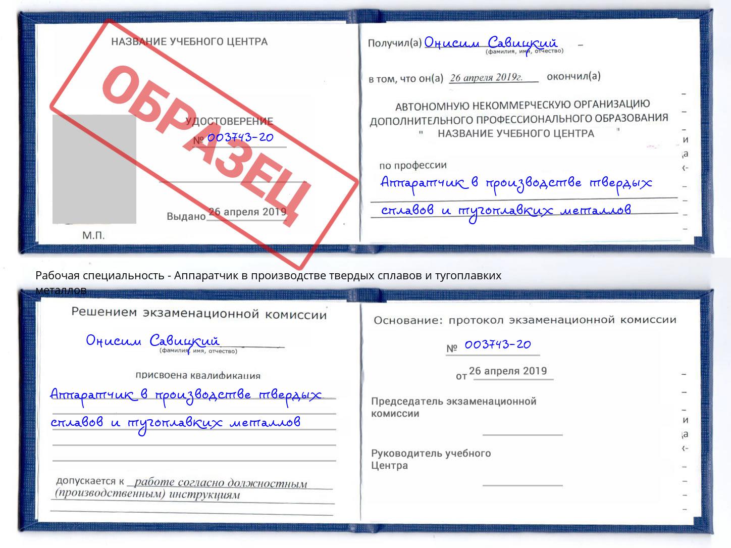 Аппаратчик в производстве твердых сплавов и тугоплавких металлов Балаково