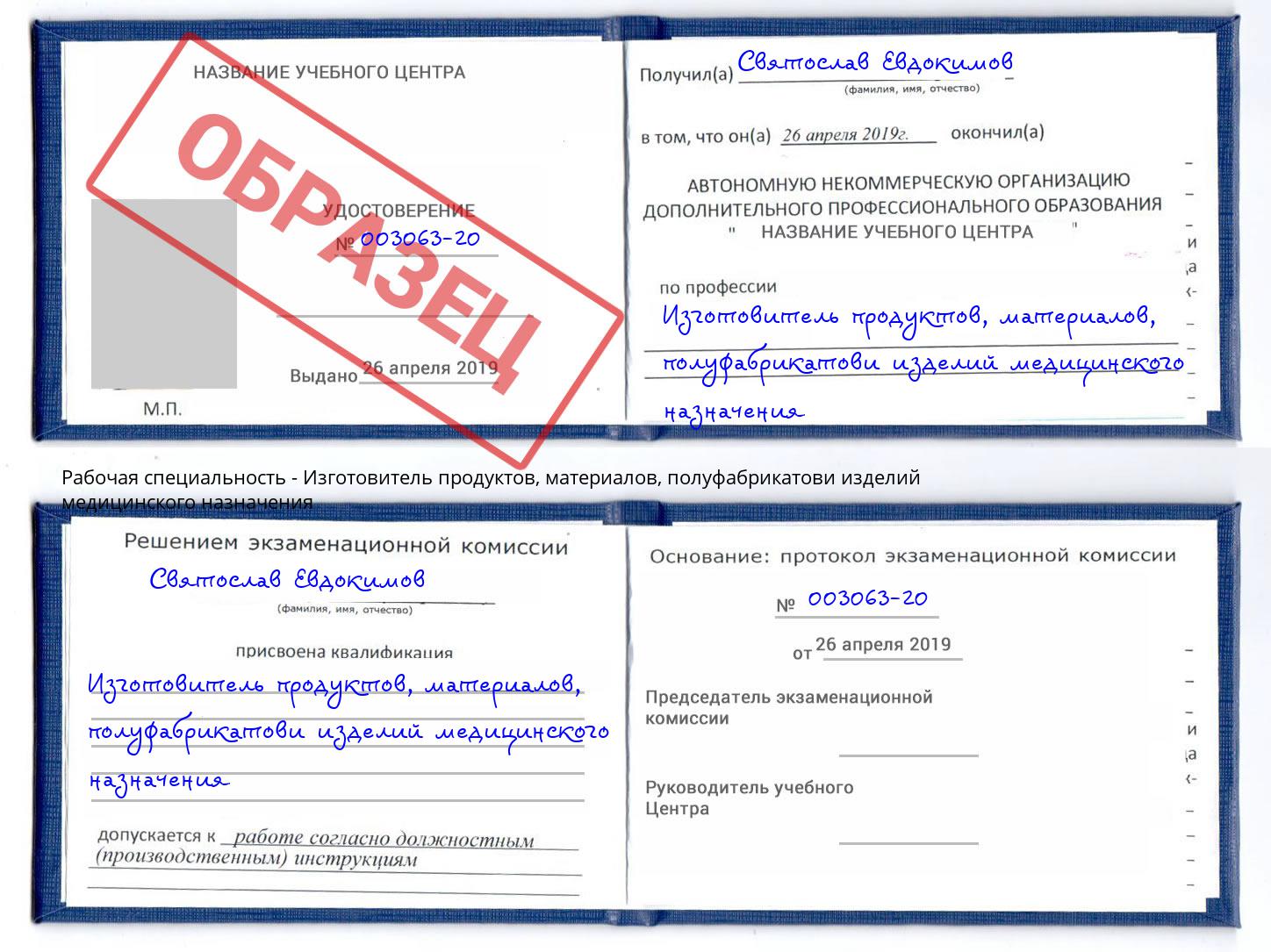 Изготовитель продуктов, материалов, полуфабрикатови изделий медицинского назначения Балаково