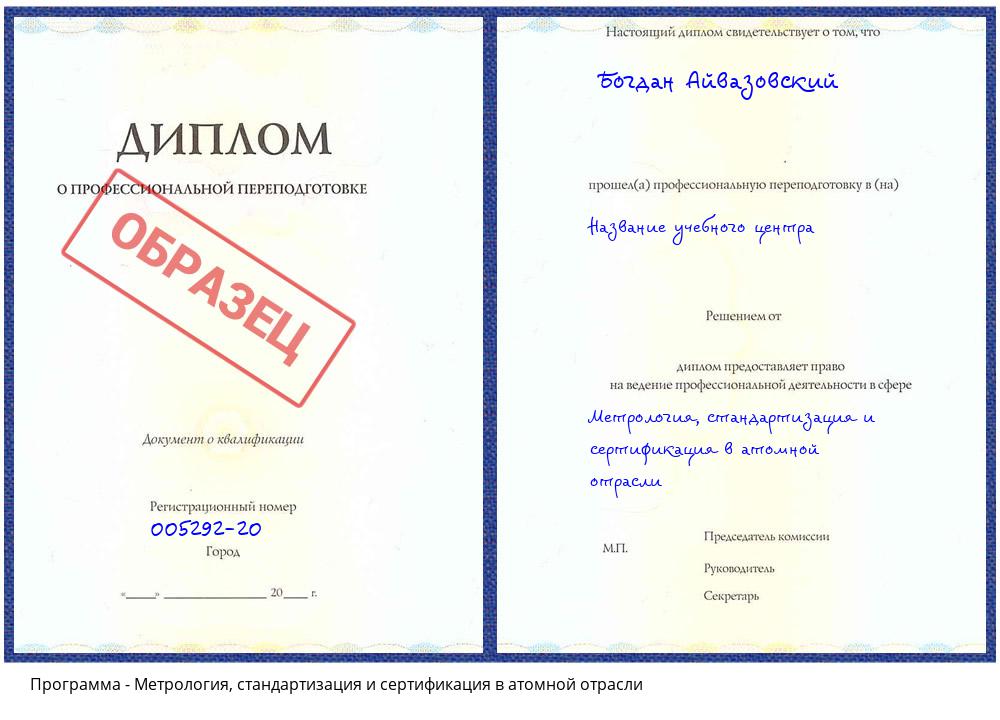 Метрология, стандартизация и сертификация в атомной отрасли Балаково