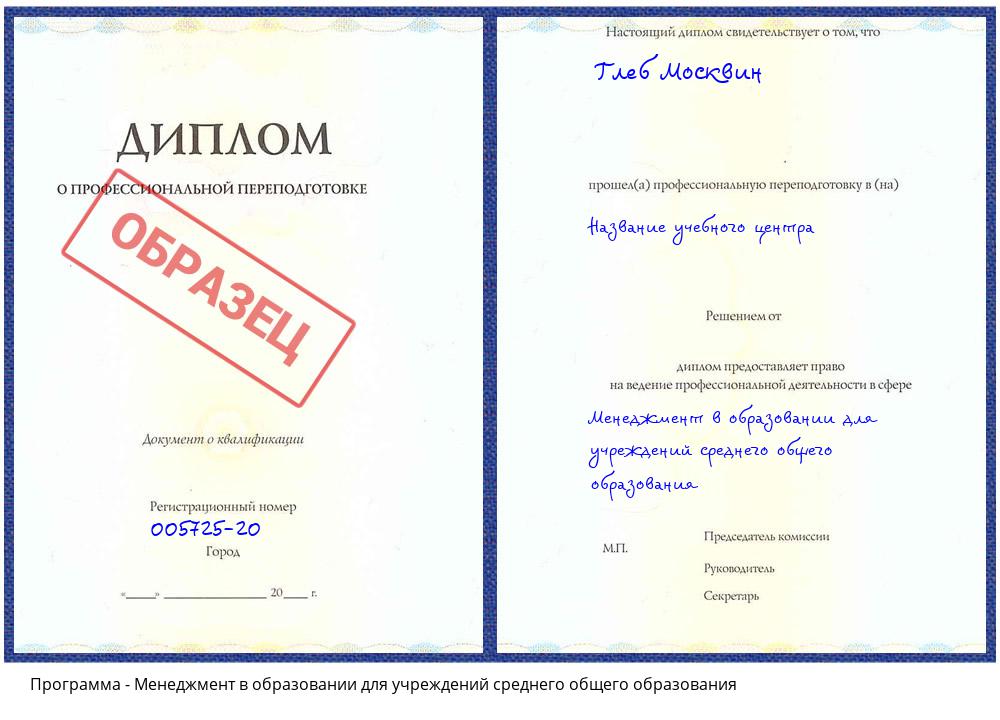 Менеджмент в образовании для учреждений среднего общего образования Балаково