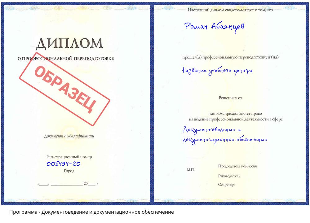 Документоведение и документационное обеспечение Балаково
