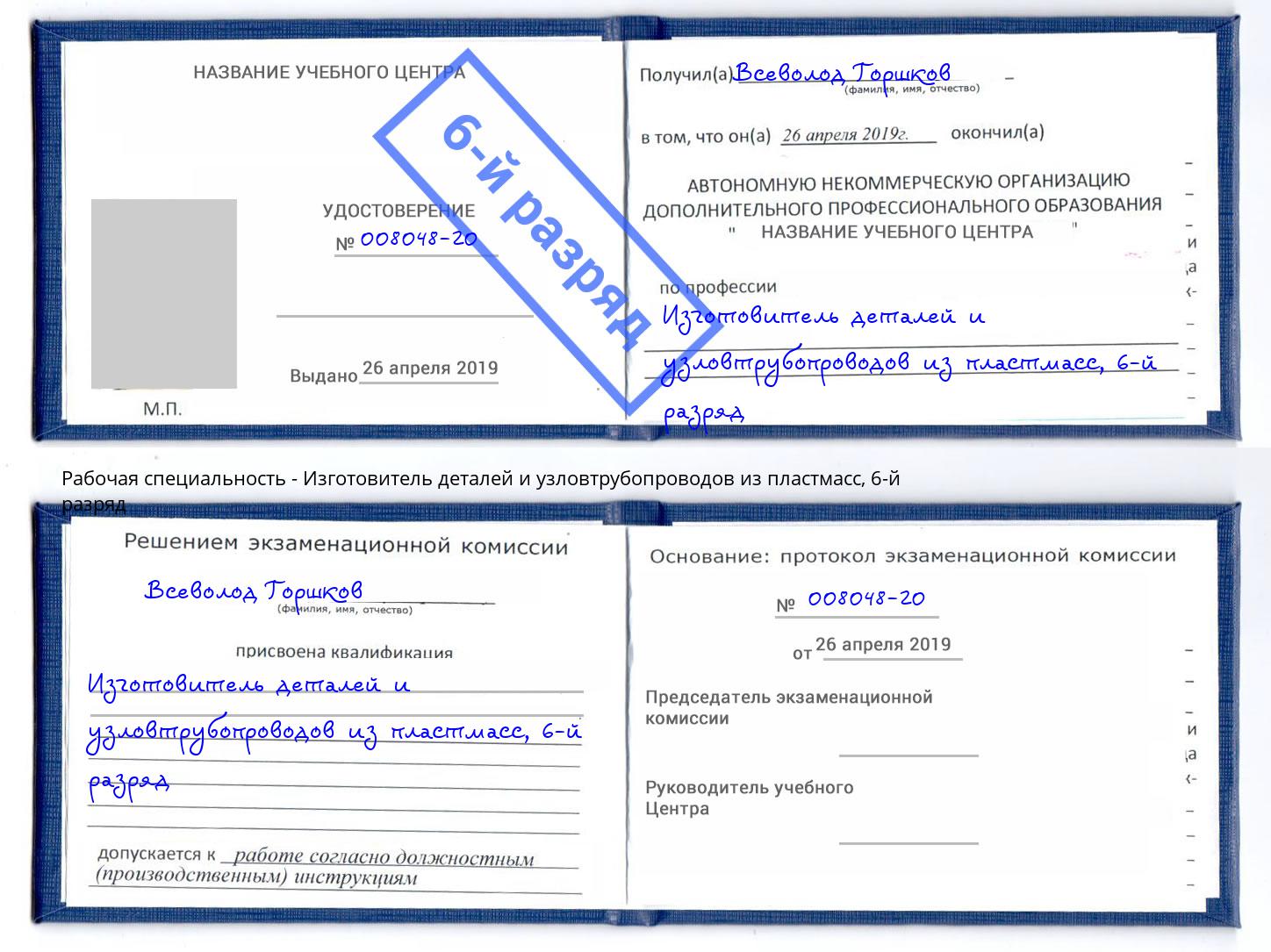 корочка 6-й разряд Изготовитель деталей и узловтрубопроводов из пластмасс Балаково