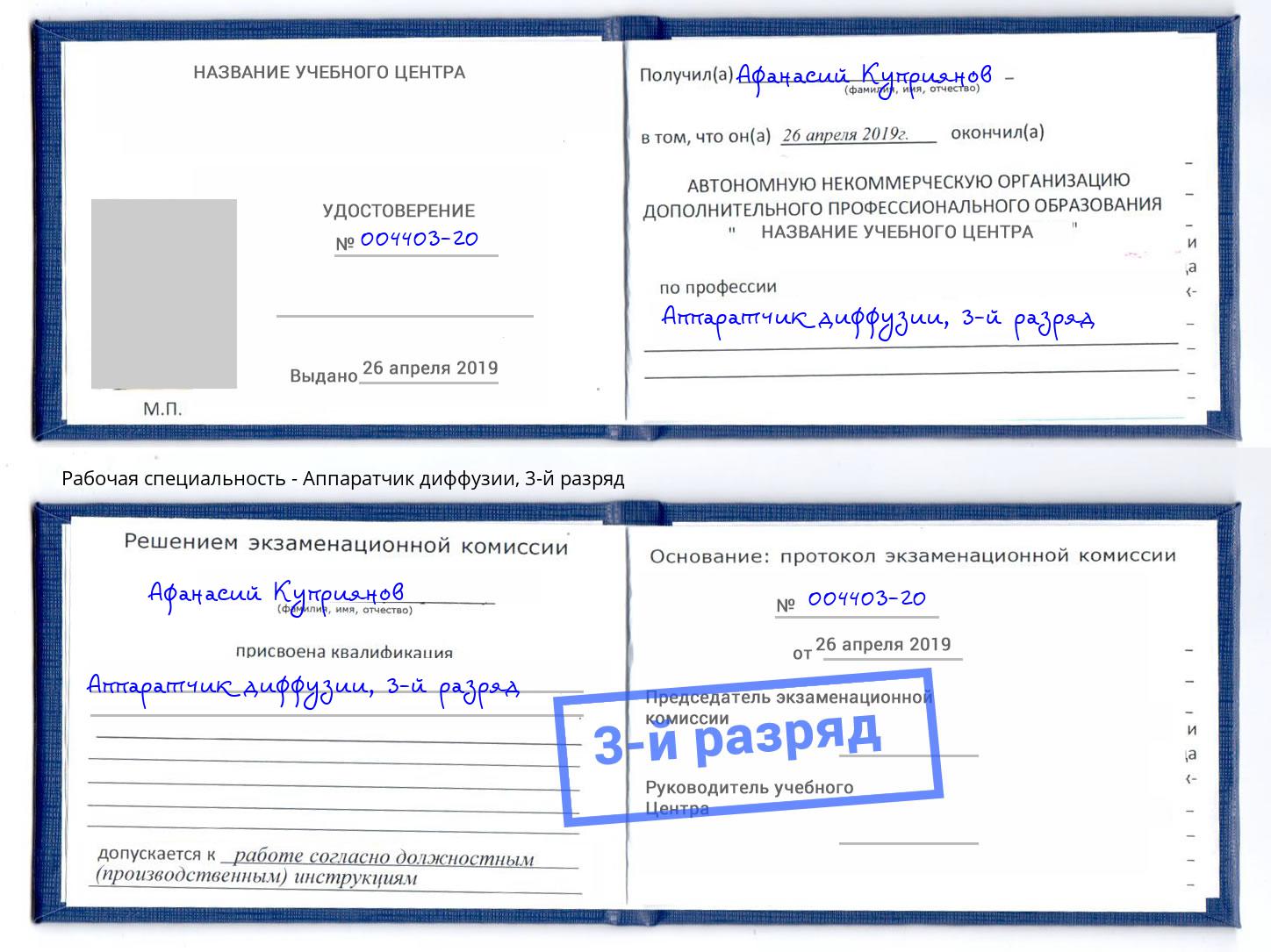 корочка 3-й разряд Аппаратчик диффузии Балаково