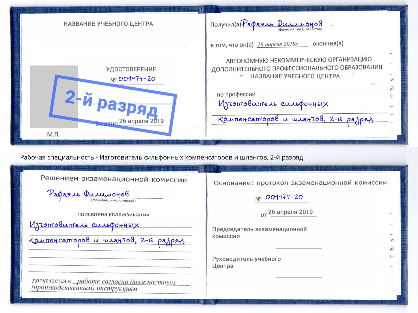 корочка 2-й разряд Изготовитель сильфонных компенсаторов и шлангов Балаково