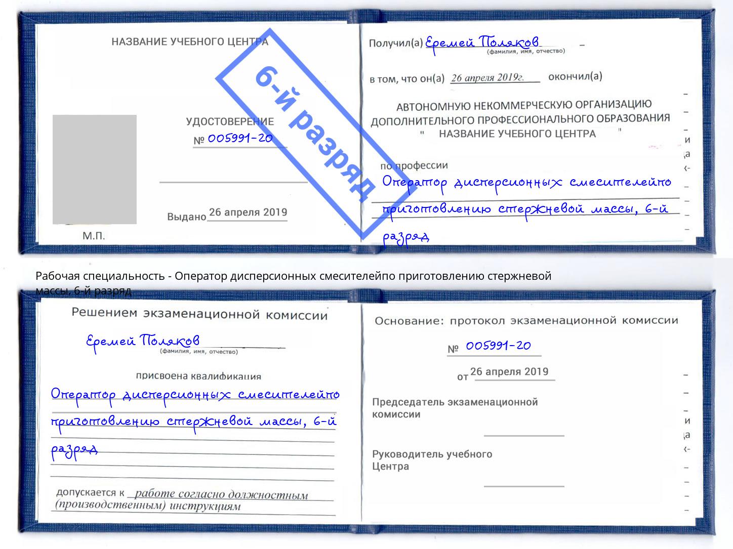 корочка 6-й разряд Оператор дисперсионных смесителейпо приготовлению стержневой массы Балаково