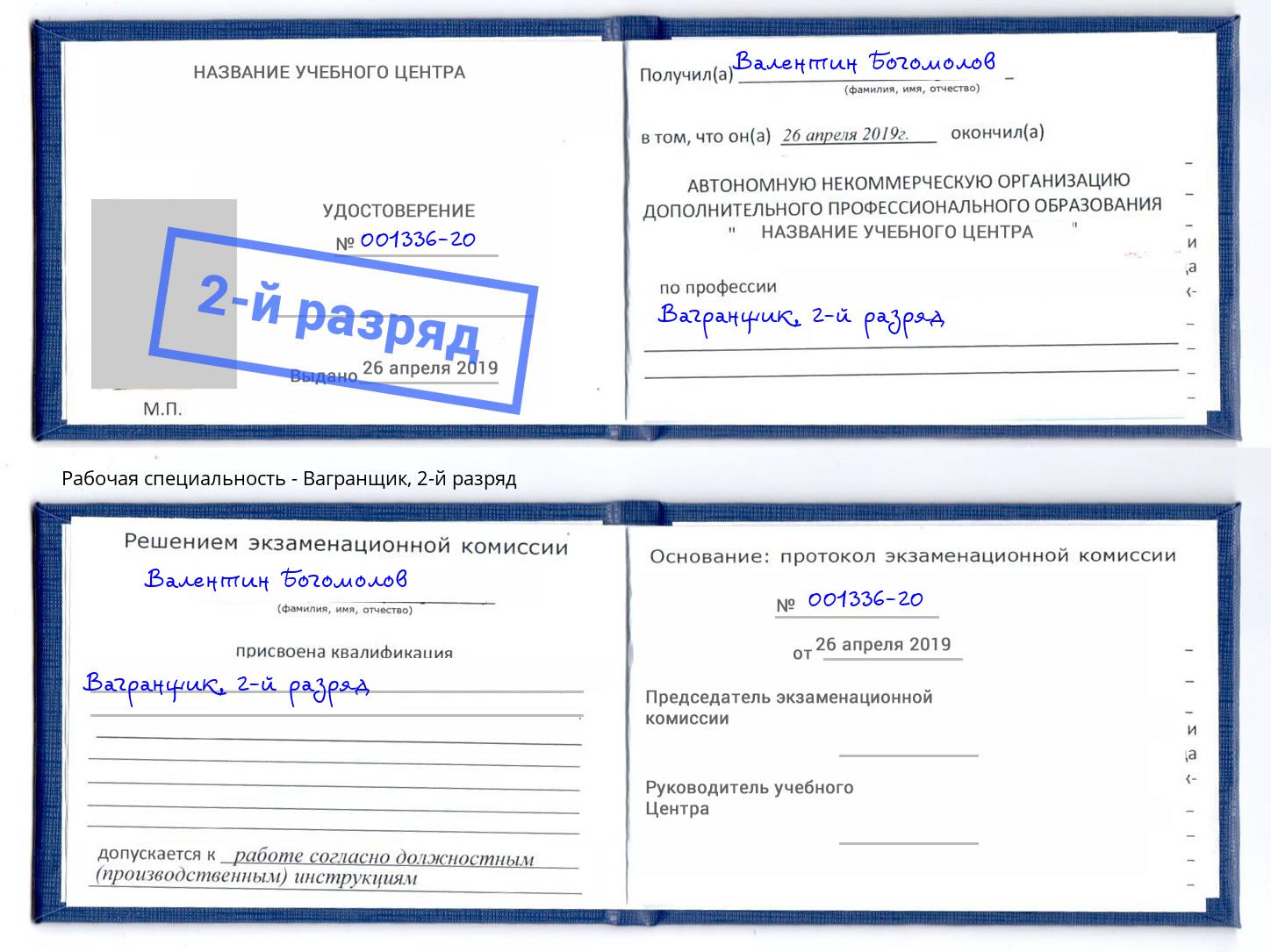 корочка 2-й разряд Вагранщик Балаково