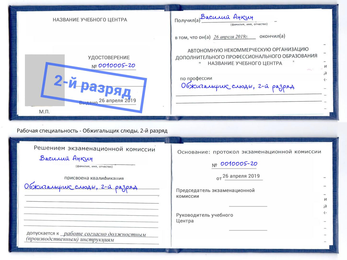 корочка 2-й разряд Обжигальщик слюды Балаково