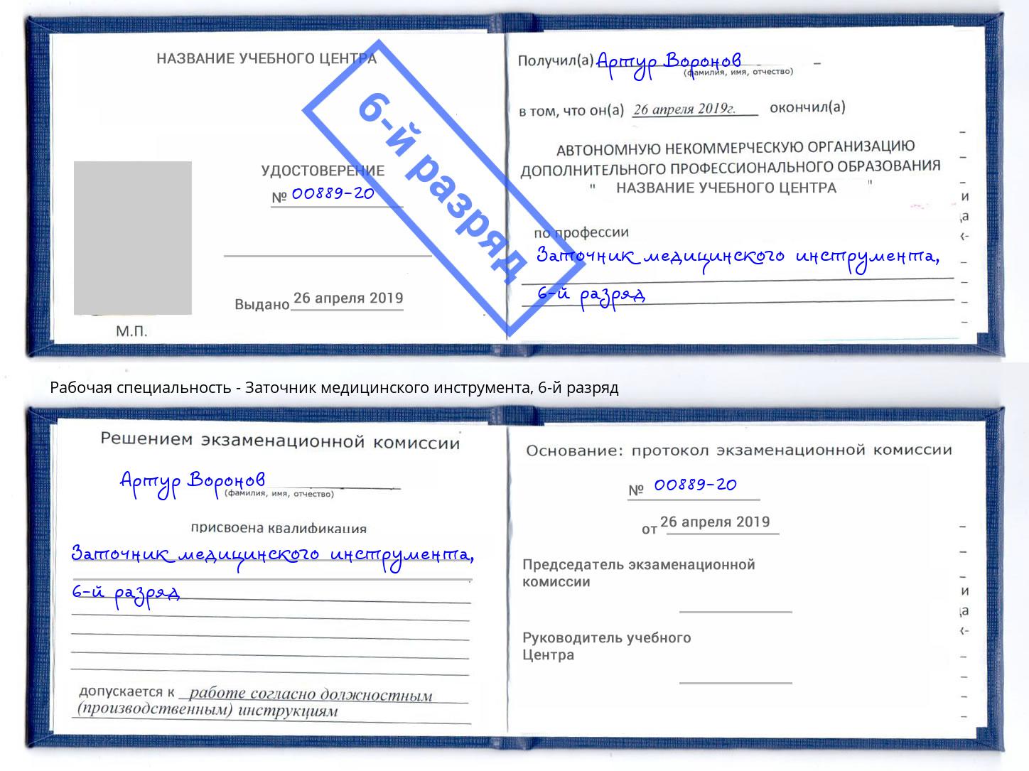 корочка 6-й разряд Заточник медицинского инструмента Балаково