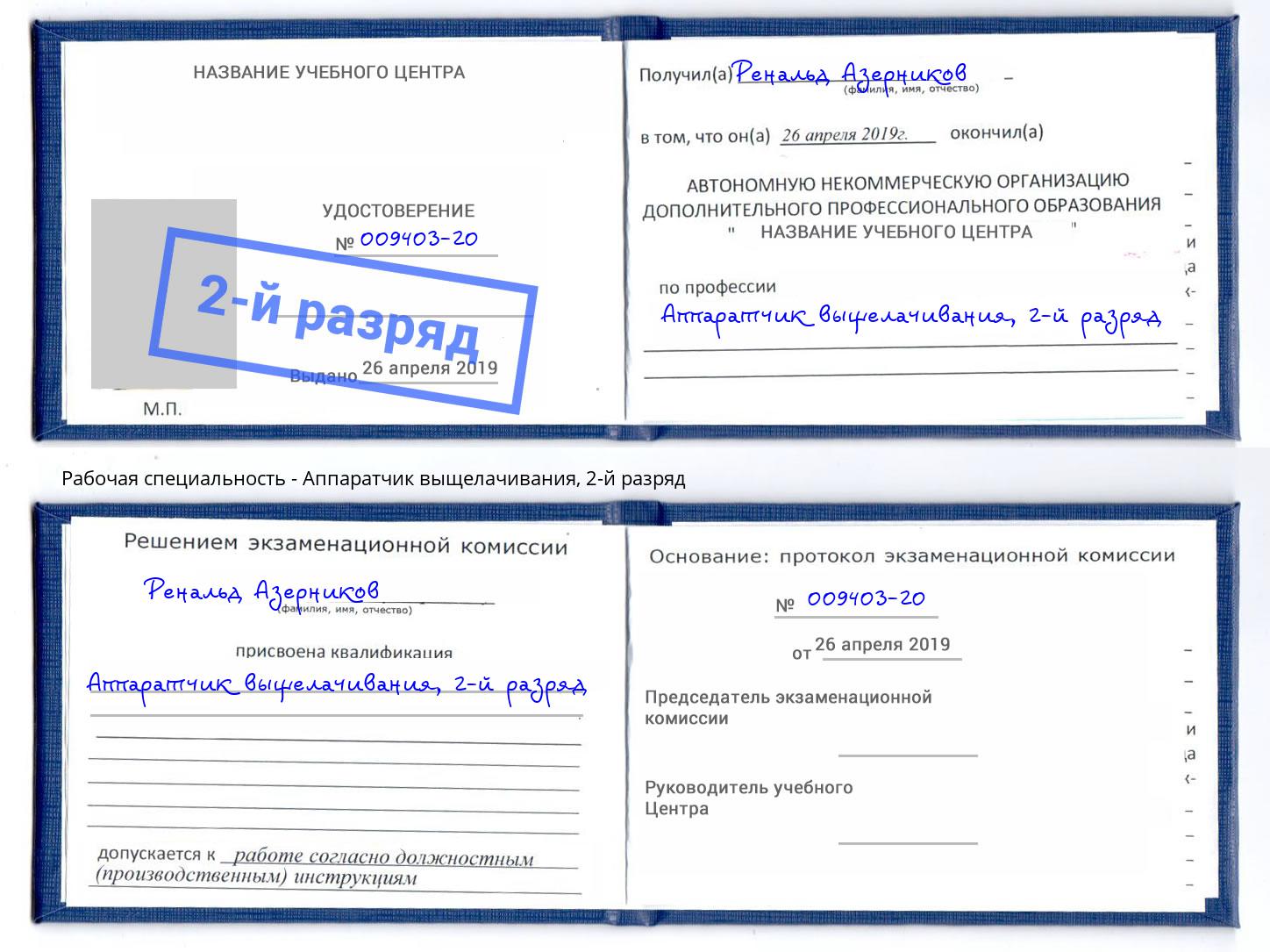 корочка 2-й разряд Аппаратчик выщелачивания Балаково